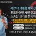 주상파울루총영사관 재외선거관리위원회, 봉헤찌로 순회 접수 실시
