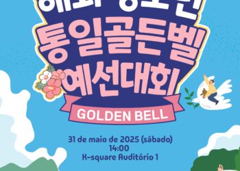 4천 헤알 상금 걸린 통일골든벨 대회, 29일까지 참가자 모집