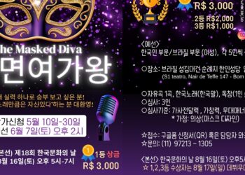 상금 3천 헤알의 주인공은? 브라질 ‘복면 여가왕’ 예선 6월 7일 개최