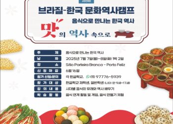 브라질한글학교연합회, ‘음식으로 만나는 한국사’ 캠프 개최…6월 16일 신청 마감