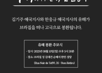 광복 80주년 앞두고…브라질 독립유공자 김기주·한응규 지사 유해 고국으로