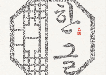 [나성주칼럼] 나의 호, ‘설림’에서 ‘한글 나성주’로