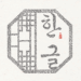 [나성주칼럼] 나의 호, ‘설림’에서 ‘한글 나성주’로