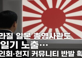 브라질 일본 총영사관도 욱일기 노출…한인회·현지 커뮤니티 반발 확산