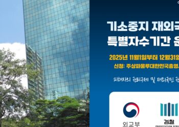 주상파울루 총영사관, ‘기소중지 재외국민 특별자수’ 11월부터 운영