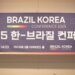 한-브라질 경제협력 강화 모색…’제13회 한-브라질 컨퍼런스’ 서울서 개최