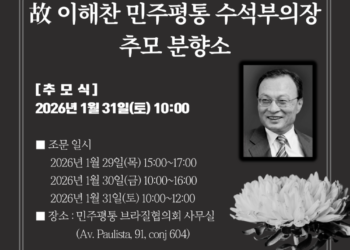 민주평통 브라질협의회, 故 이해찬 민주평통 수석부의장 분향소 마련