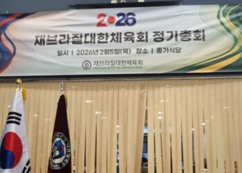 재브라질대한체육회 2026 정기총회 개최…장정인 수석부회장 회장대행 체제 돌입
