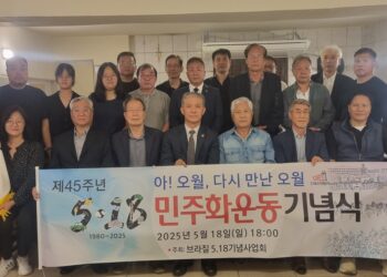 브라질 상파울루서 ‘제46주년 5·18 민주화운동 기념식’ 내달 18일 개최