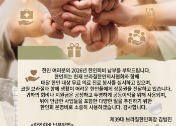 “한인 사회 발전 위해”…브라질한인회, 2026 한인회비 납부 당부