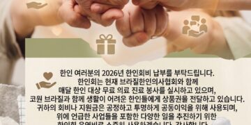 “한인 사회 발전 위해”…브라질한인회, 2026 한인회비 납부 당부