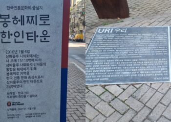봉헤찌로 한인 상징물 ‘우리’ 새 단장…안내판·석판 재제작