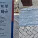 봉헤찌로 한인 상징물 ‘우리’ 새 단장…안내판·석판 재제작