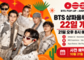 BTS 상파울루 팝업 22일 개장…21일 오후 8시 예약 시작