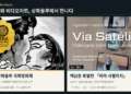 [문화·공연 알림]  이창동 신작부터 백남준 ‘TV 첼로’까지…상파울루서 만난다