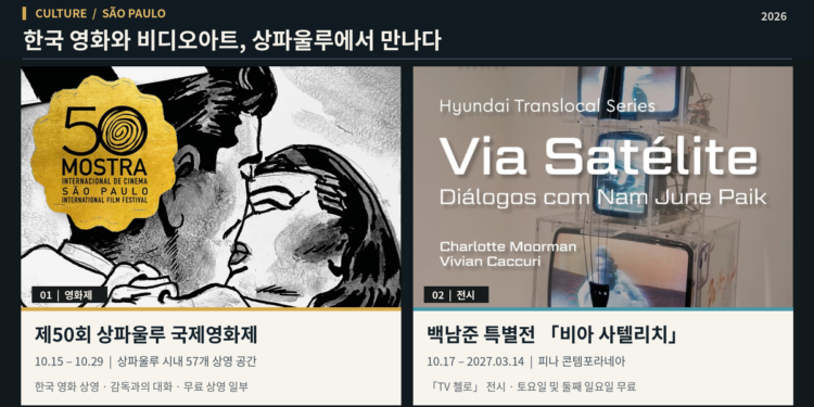 [문화·공연 알림]  이창동 신작부터 백남준 ‘TV 첼로’까지…상파울루서 만난다